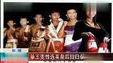 泰国 拳王变性选美皇后回归拳台仍无敌（时尚20150326）