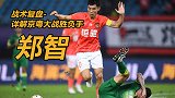 战术复盘-详解京粤大战胜负手：老将当关！郑智仍是恒大最强路障