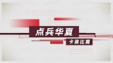 《点兵华夏》复制世界杯经典率队反扑 锋霸卡埃比诠释足球美学