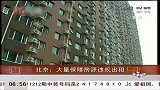 北京：大量保障房源违规出租