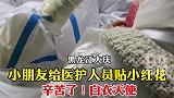 小朋友给医护人员贴小红花