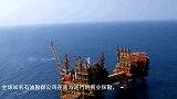 中国南海再创世界奇迹，又一千亿方油气田被探明，厉害了我的国！