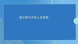 易中天怼人名场面：一张嘴怼得高材生当场沉默，场面一度很尴尬