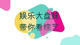 明星们回忆艺考趣事！郭京飞甩自己一脸鼻涕，杨紫彻底放飞自我