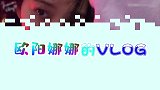 欧阳娜娜的VLOG，女神带你感受日本小吃，吃货们看完欲罢不能