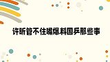 许昕：唱歌拿第一，谌龙：你唱歌最好？许昕管不住爆料国乒那些事