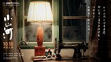 《小山河》北京首映礼  聚焦青年返乡议题
