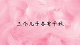 韦唯太幸福了，三个儿子各有千秋，人生赢家！韦唯儿子露面片段