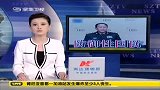 梁光烈回应中国威胁论 重申防御性国防政策-6月6日