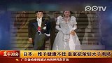 雅子健康不佳 皇室欲策划太子离婚