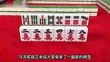 最麻将：麻将实战中有三不碰，你知道吗？看完这个视频你就懂了