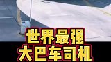 中国顶级公交司机技术太强