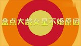 44岁祖海为何嫁不出去？闺蜜爆料一针见血，盘点大龄女星不婚
