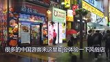 中国人到日本旅游，想体验日本风俗店，却被告知不接待中国人