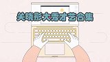 关晓彤主持白玉兰颁奖礼，不料一开口惊艳台下大腕，关晓彤秀才艺