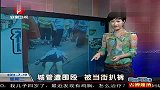 武汉城管遭围殴 被当街扒裤