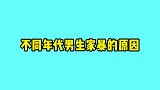 不同年代男生家暴的不同原因