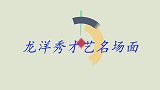 龙洋秀才艺合集，现场一段即兴舞蹈惊艳全场，不愧是央视当家花旦