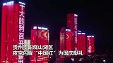 举国同庆！多地举办灯光秀，夜空闪耀“中国红”为祖国献礼