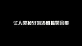 搞笑视频：这哥们是个狠角色！
