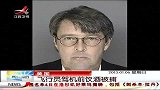 晨光新视界-20130106-美国飞行员驾机前饮酒被捕