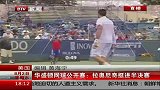 网球-14年-华盛顿网球公开赛 拉奥尼奇挺进半决赛-新闻