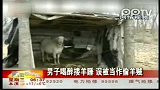 男子喝醉搂羊睡被误当偷羊贼慌忙逃跑坠冰河