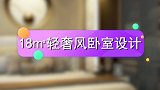 18㎡轻奢风卧室设计