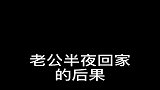 老公半夜回家，不料媳妇竟这样治她，看完憋住别笑！