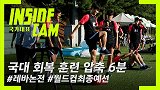 韩国队训练日记：恢复性训练为主 加练传中配合孙兴慜略显疲态