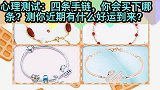 心理测试：四条手链，你会买下哪条？测你近期有什么好运到来？