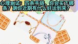 心理测试：四条手链，你会买下哪条？测你近期有什么好运到来？