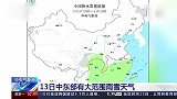 中央气象台：13日中东部有大范围雨雪天气