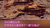 火星上发现一座金灿灿的小金山