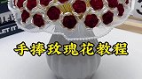 植绒玫瑰花教程来啦！