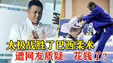 太极终于赢了！战胜了巴西柔术，却遭内部人士爆料：花钱了！
