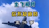 坐飞机时你不知道的五件事