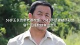 56岁王长贵带老婆吃饭，小19岁娇妻被质疑整容？还撞