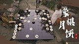 月饼为棋，月下对弈。