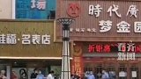 绥化市庆安县商业街发生一起重大刑事案件