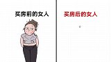 女人买房前后“颜值身材变化图”，太真实了！哈哈哈