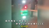 停车20分钟收费902元，物业称司机逃单，车主：有逃单，我少一补百