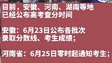 2021全国高考进入第二天，部分省份公布高考查分时间