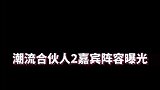 潮流合伙人2嘉宾阵容曝光！你最期待谁的表现呢？