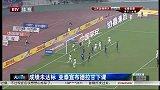 中超-14赛季-成绩未达标 亚泰宣布德拉甘下课-新闻