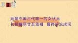 她是中国古代唯一的女状元，长相靓丽官至丞相，最终却沦成玩物