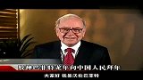 “股神”巴菲特龙年向中国人民拜年