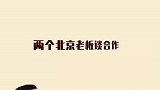 两个北京老板谈合作，你能听懂几句