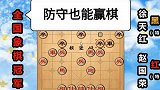 第14集 “防守专家”徐天红：防守棋下好了 也能漂亮地赢棋