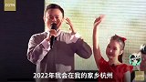 马云“助阵”亚运会闭幕式：2022年杭州等你！